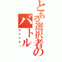 とある選択者のバトル（セレクター）