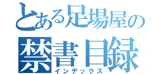 とある足場屋の禁書目録（インデックス）