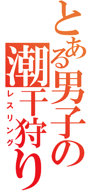 とある男子の潮干狩り（レスリング）