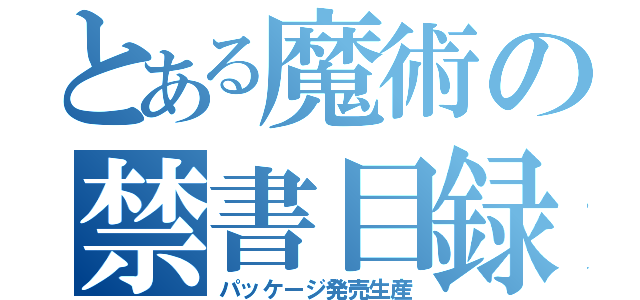 とある魔術の禁書目録（パッケージ発売生産）