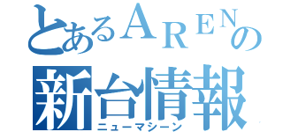 とあるＡＲＥＮＡの新台情報（ニューマシーン）