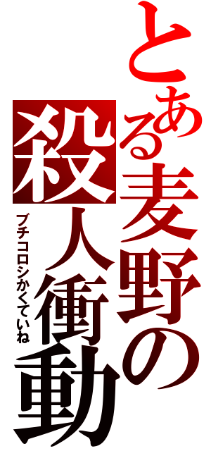 とある麦野の殺人衝動（ブチコロシかくていね）