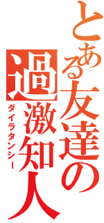 とある友達の過激知人（ダイラタンシー）