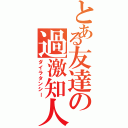 とある友達の過激知人（ダイラタンシー）