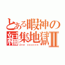 とある暇神の編集地獄Ⅱ（２ｎｄ ｓｅａｓｏｎ）