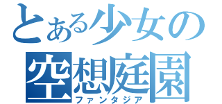 とある少女の空想庭園（ファンタジア）