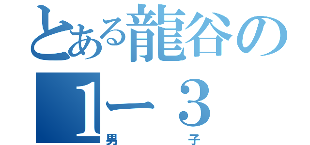 とある龍谷の１ー３（男子）