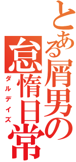 とある屑男の怠惰日常（ダルデイズ）