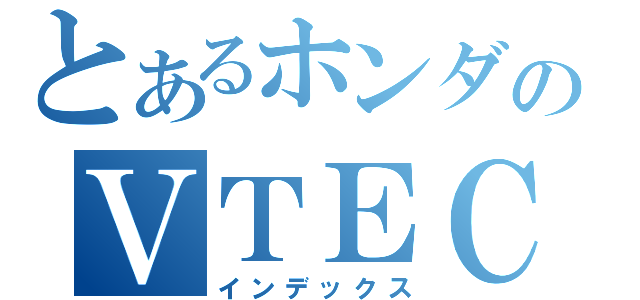 とあるホンダのＶＴＥＣ（インデックス）