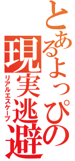 とあるよっぴの現実逃避Ⅱ（リアルエスケープ）