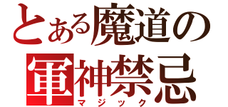 とある魔道の軍神禁忌（マジック）