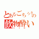 とあるごちうさの飲物酔い（シャロ）