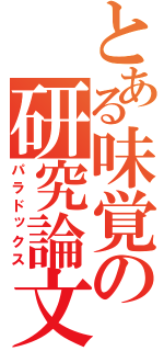 とある味覚の研究論文（パラドックス）