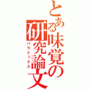 とある味覚の研究論文（パラドックス）