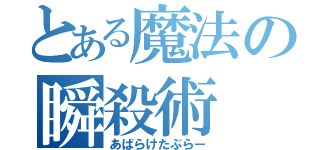 とある魔法の瞬殺術（あばらけたぶらー）