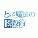 とある魔法の瞬殺術（あばらけたぶらー）