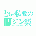 とある私愛の円ジン楽器（私は自分自身を愛する）