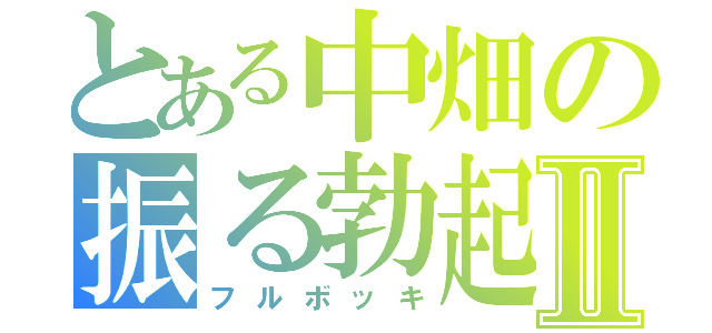 とある中畑の振る勃起Ⅱ（フルボッキ）