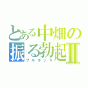 とある中畑の振る勃起Ⅱ（フルボッキ）