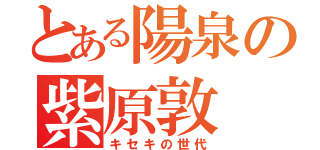 とある陽泉の紫原敦（キセキの世代）