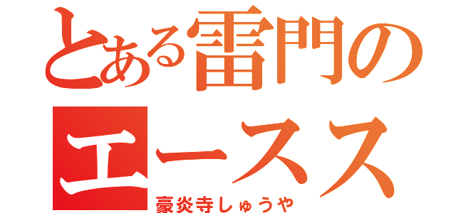 とある雷門のエースストライカー（豪炎寺しゅうや）