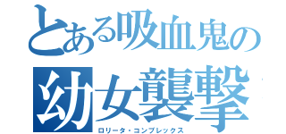 とある吸血鬼の幼女襲撃（ロリータ・コンプレックス）