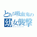 とある吸血鬼の幼女襲撃（ロリータ・コンプレックス）