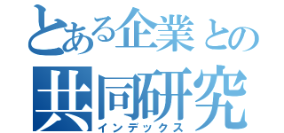 とある企業との共同研究（インデックス）