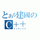 とある建國のＣ＋＋（インデックス）