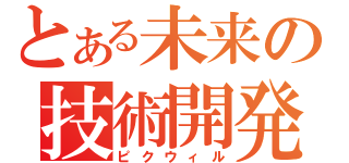 とある未来の技術開発（ピクウィル）