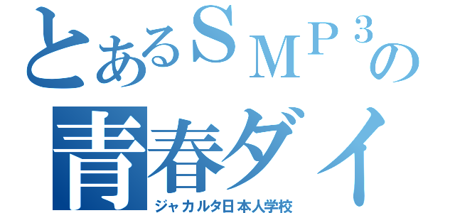 とあるＳＭＰ３の青春ダイアリー（ジャカルタ日本人学校）