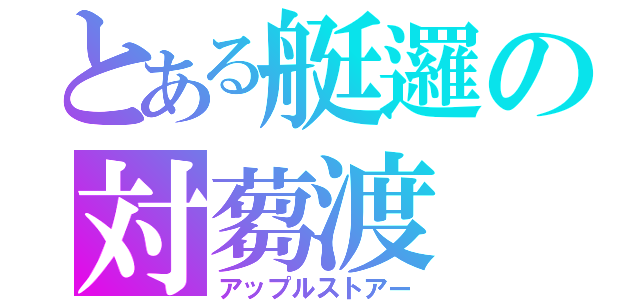 とある艇邏の対蒭渡（アップルストアー）