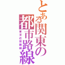 とある関東の都市路線（東京近郊路線）