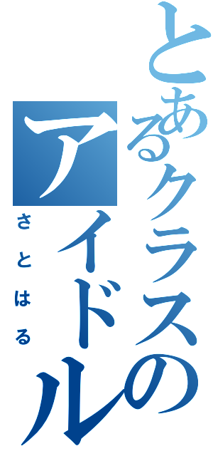 とあるクラスのアイドル（さとはる）