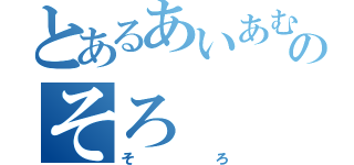 とあるあいあむそろのそろ（そろ）