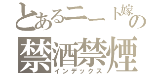 とあるニート嫁の禁酒禁煙（インデックス）