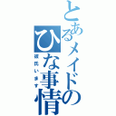 とあるメイドのひな事情（彼氏います）