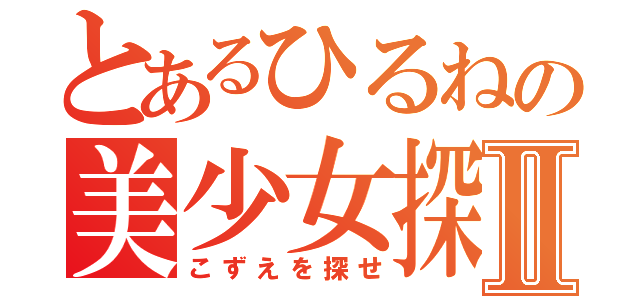 とあるひるねの美少女探しⅡ（こずえを探せ）