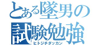 とある墜男の試験勉強（ヒトジチダッカン）