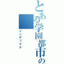 とある学園都市の（インデックス）