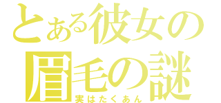 とある彼女の眉毛の謎（実はたくあん）