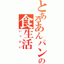 とあるあんパンの食生活（いっけい）