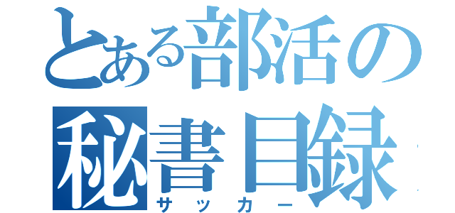 とある部活の秘書目録（サッカー）