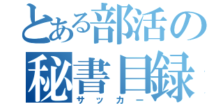 とある部活の秘書目録（サッカー）