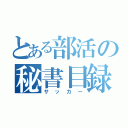 とある部活の秘書目録（サッカー）