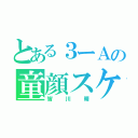 とある３ーＡの童顔スケベ（皆川晴）