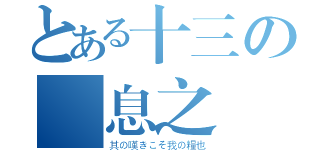 とある十三の嘆息之樹（其の嘆きこそ我の糧也）