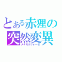 とある赤狸の突然変異（メタモルフォーゼ）