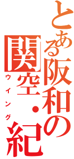 とある阪和の関空・紀州（ウイング）