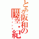 とある阪和の関空・紀州（ウイング）